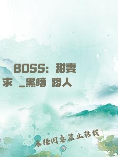 億萬BOSS：甜妻來求愛