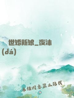 億萬世婚新娘