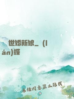 億萬世婚新娘