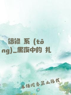 億萬倍修煉系統(tǒng)