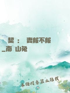 億萬契約：嬌妻服不服