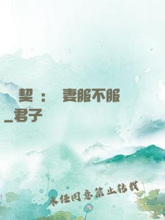 億萬契約：嬌妻服不服