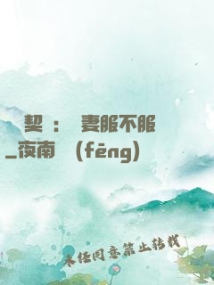 億萬契約：嬌妻服不服