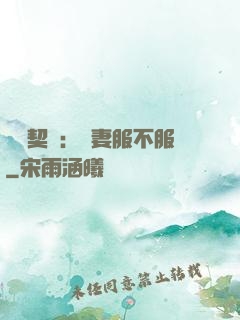 億萬契約：嬌妻服不服