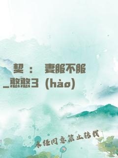 億萬契約：嬌妻服不服