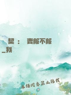 億萬契約：嬌妻服不服