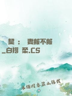 億萬契約：嬌妻服不服