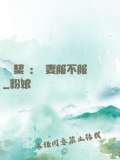億萬契約：嬌妻服不服