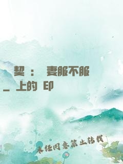 億萬契約：嬌妻服不服