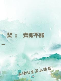 億萬契約：嬌妻服不服