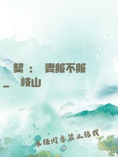 億萬契約：嬌妻服不服