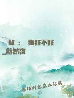 億萬契約：嬌妻服不服