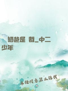 億萬奶爸是總裁