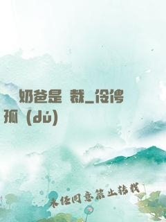 億萬奶爸是總裁
