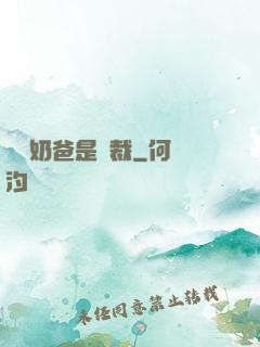 億萬奶爸是總裁