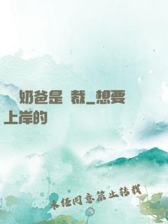 億萬奶爸是總裁