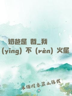 億萬奶爸是總裁