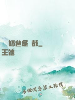 億萬奶爸是總裁