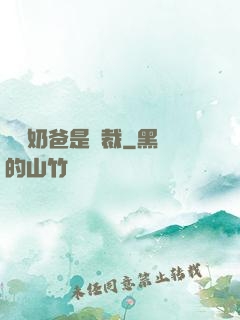 億萬奶爸是總裁