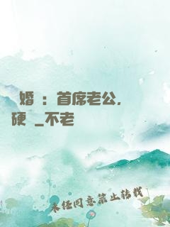 億萬婚約：首席老公，別硬來
