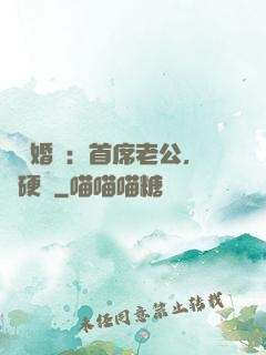 億萬婚約：首席老公，別硬來