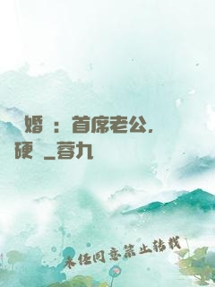 億萬婚約：首席老公，別硬來