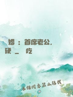 億萬婚約：首席老公，別硬來