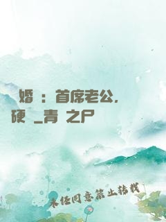 億萬婚約：首席老公，別硬來
