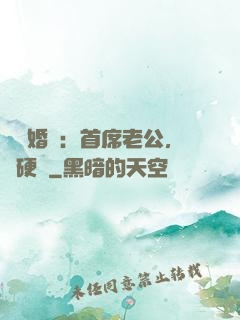 億萬婚約：首席老公，別硬來