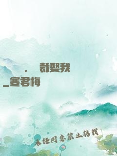 億萬寵愛，總裁娶我嗎