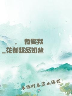 億萬寵愛，總裁娶我嗎