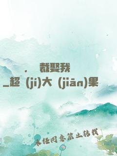 億萬寵愛，總裁娶我嗎