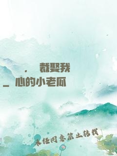 億萬寵愛，總裁娶我嗎