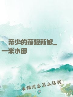 億萬帝少的落跑新娘