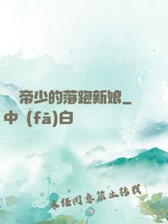 億萬帝少的落跑新娘