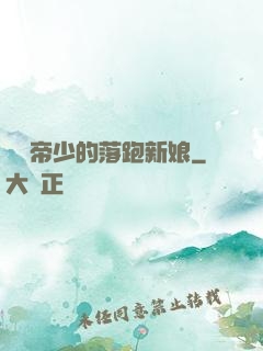 億萬帝少的落跑新娘