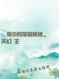 億萬帝少的落跑新娘