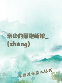 億萬帝少的落跑新娘