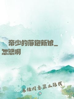 億萬帝少的落跑新娘