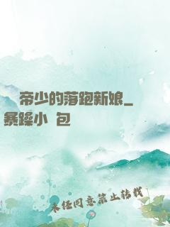 億萬帝少的落跑新娘