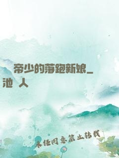 億萬帝少的落跑新娘
