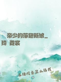億萬帝少的落跑新娘