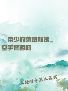 億萬帝少的落跑新娘