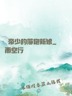 億萬帝少的落跑新娘