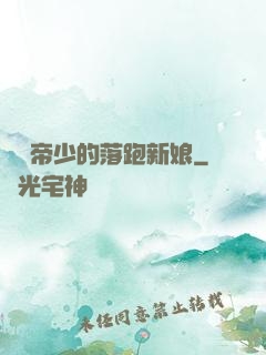 億萬帝少的落跑新娘