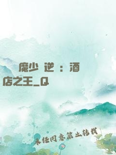 億萬惡魔少爺逆襲：酒店之王