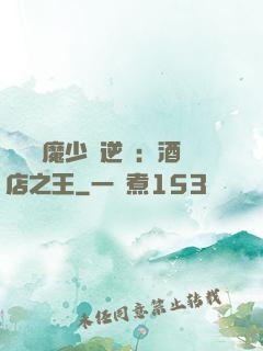 億萬惡魔少爺逆襲：酒店之王