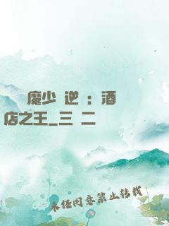 億萬惡魔少爺逆襲：酒店之王