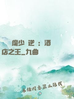 億萬惡魔少爺逆襲：酒店之王