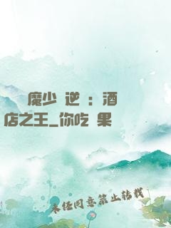 億萬惡魔少爺逆襲：酒店之王